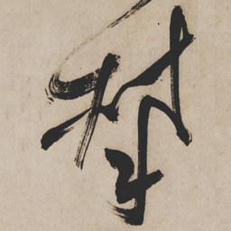 祝允明攀书法图片
