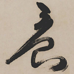 祝允明晨书法图片