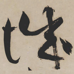 祝允明城书法图片