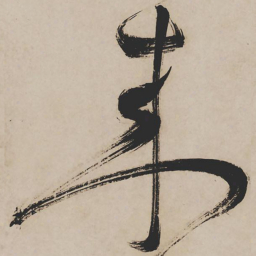 祝允明来书法图片