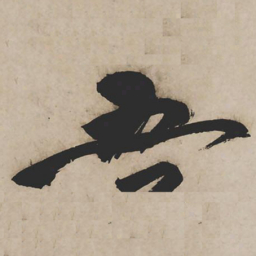 祝允明五书法图片