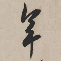 祝允明年书法图片