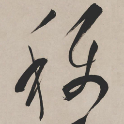 祝允明称书法图片