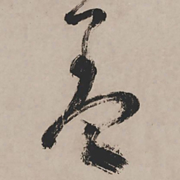 祝允明羞书法图片