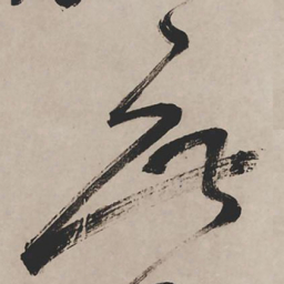 祝允明庶书法图片