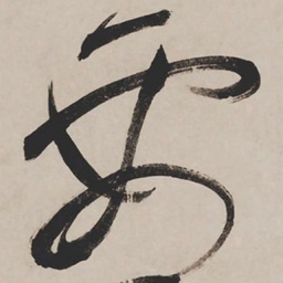 祝允明要书法图片