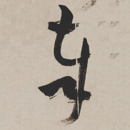 祝允明奉书法图片