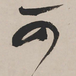 祝允明可书法图片