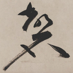 祝允明磬书法图片
