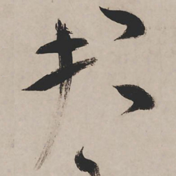 祝允明君书法图片
