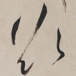 祝允明欲书法图片