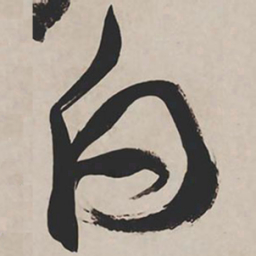 祝允明白书法图片