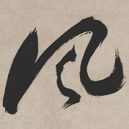 祝允明风书法图片