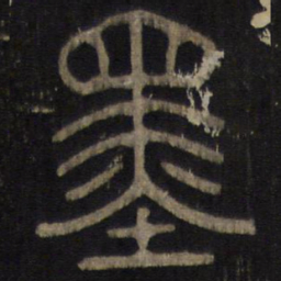 墨书法图片