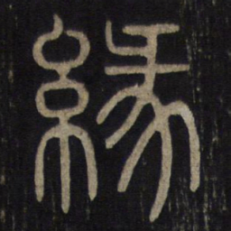 缘书法图片