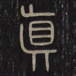 真书法图片