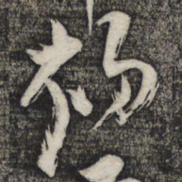 剎书法图片