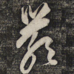 倪元璐严书法图片