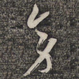 倪元璐旁书法图片