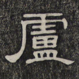 盧书法图片