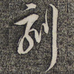 蔡世松刻书法图片