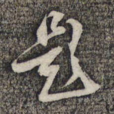 蔡世松题书法图片