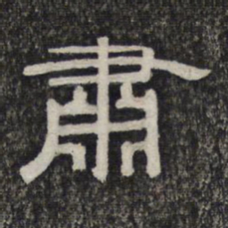 肃书法图片
