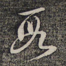 蔡世松段书法图片