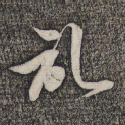 蔡世松记书法图片