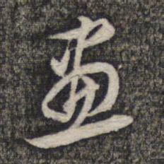 蔡世松画书法图片