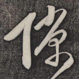 卢象升隙书法图片