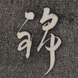 卢象升锦书法图片