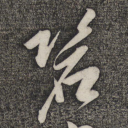 卢象升碧书法图片