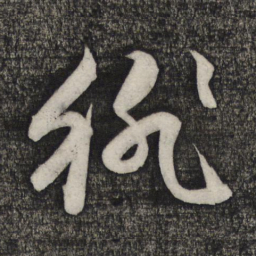 卢象升徘书法图片