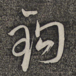 卢象升钩书法图片