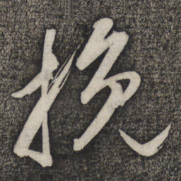 卢象升挽书法图片