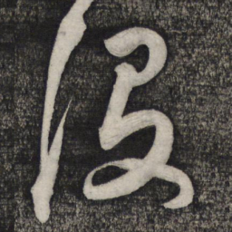 卢象升没书法图片