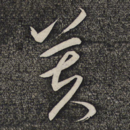 卢象升芙书法图片