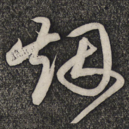 卢象升烟书法图片