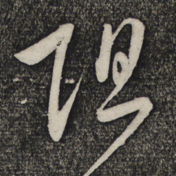 卢象升阻书法图片
