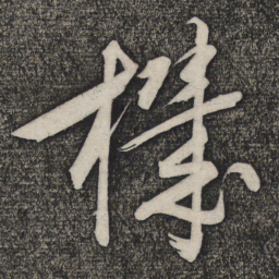 卢象升机书法图片