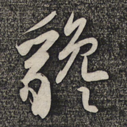 卢象升貔书法图片