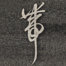 卢象升带书法图片