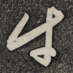 卢象升牛书法图片