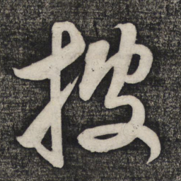 卢象升披书法图片
