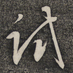 卢象升试书法图片