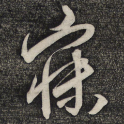 卢象升寐书法图片