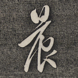 卢象升晨书法图片