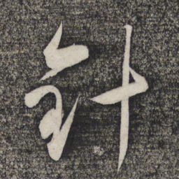 卢象升针书法图片