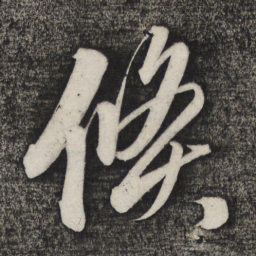 卢象升倏书法图片